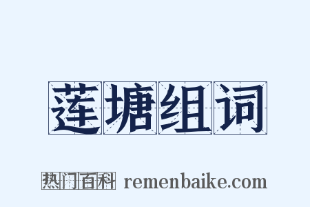 莲塘组词是什么意思的图片